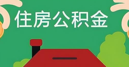 射阳公积金提取代办